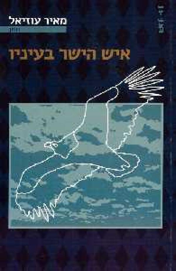 איש הישר בעיניו