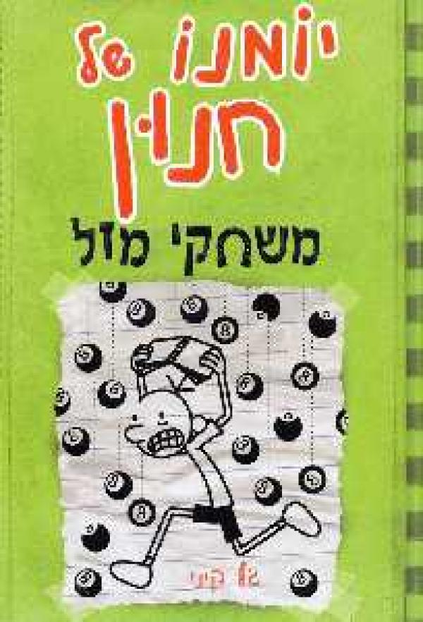 יומנו של חנון 8 - משחקי מזל