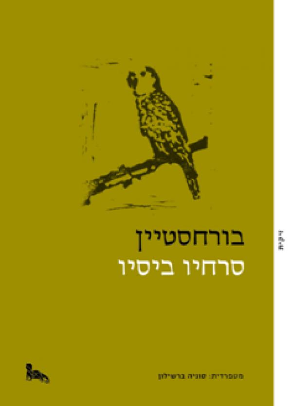 בורחסטיין