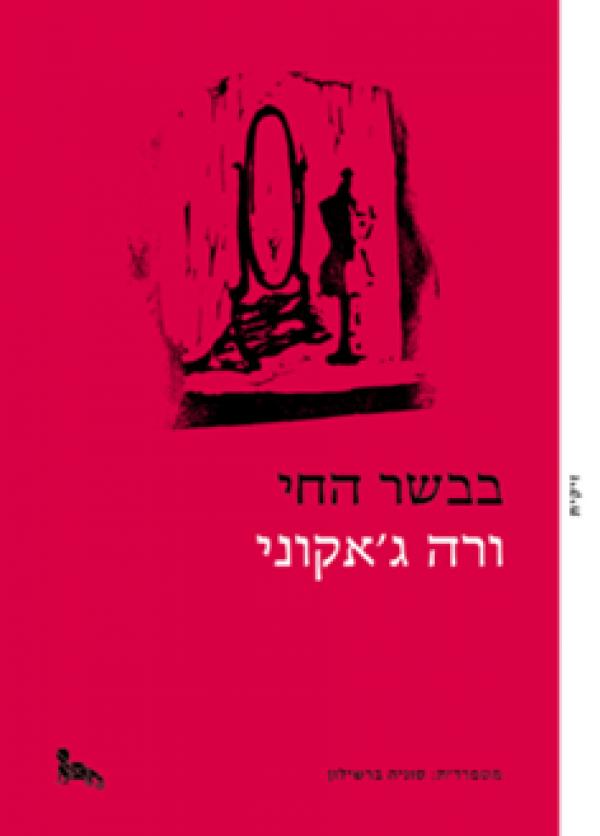 בבשר החי