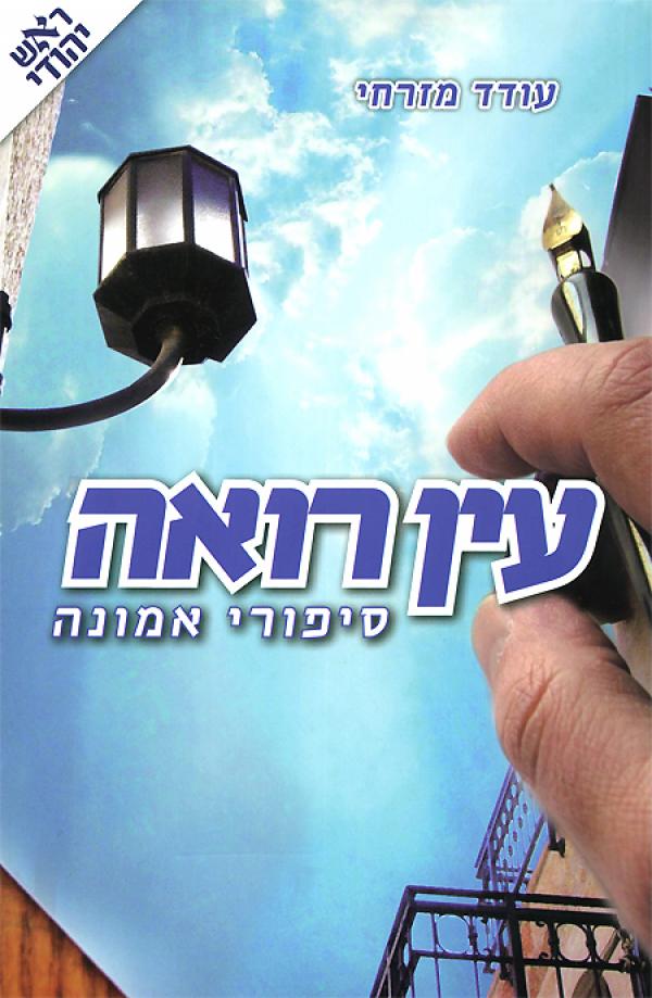 עטיפת  עין רואה 