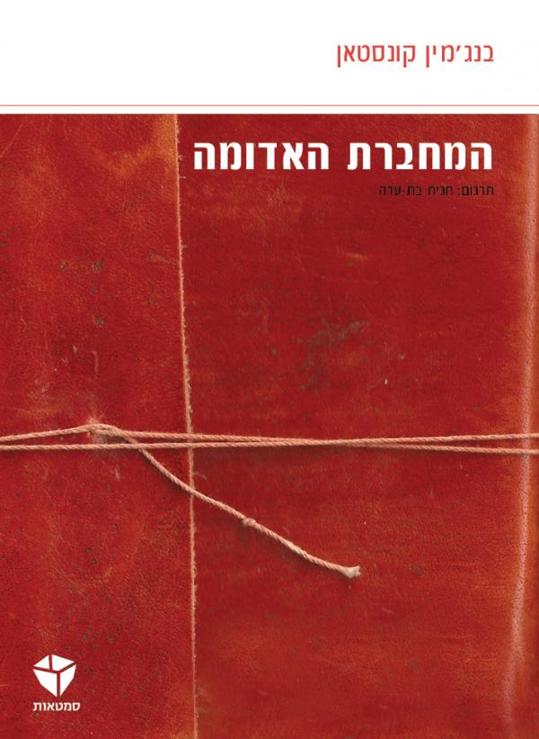 עטיפת המחברת האדומה