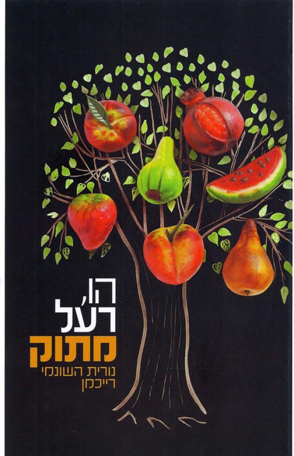 הו,רעל מתוק