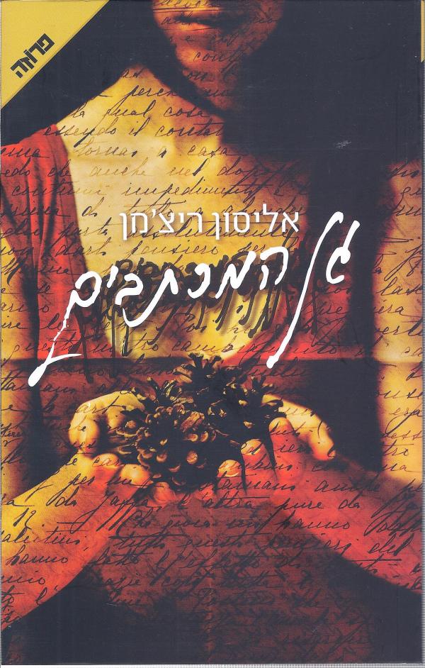 עטיפת גן המכתבים