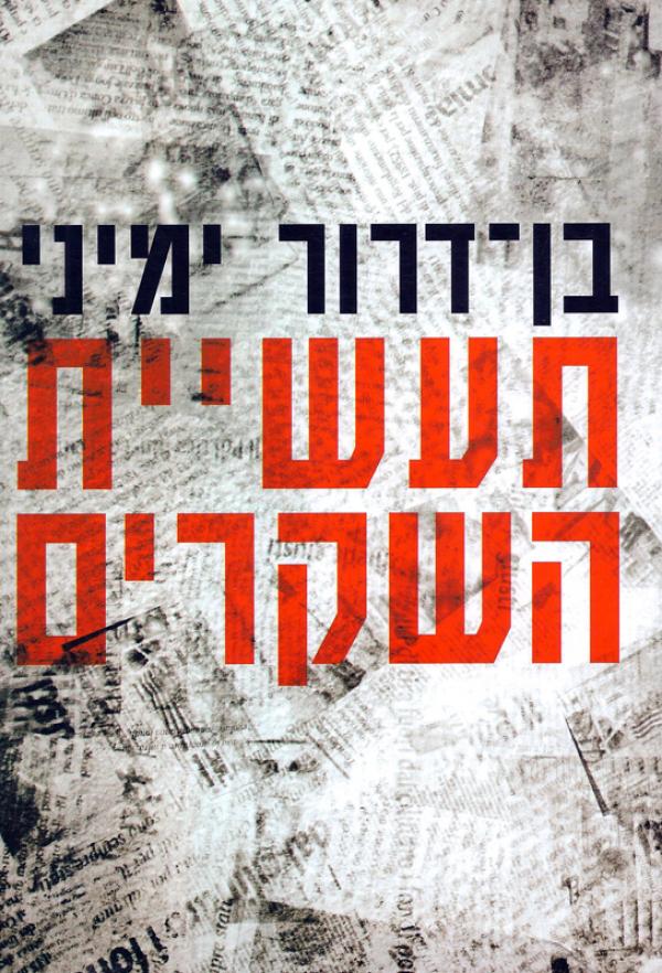 עטיפת תעשיית השקרים