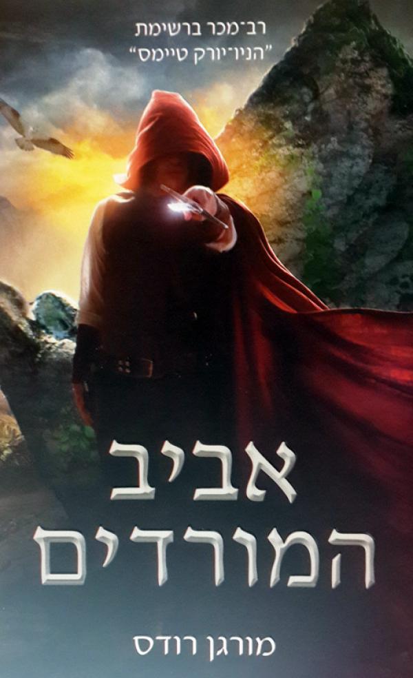 עטיפת אביב המורדים