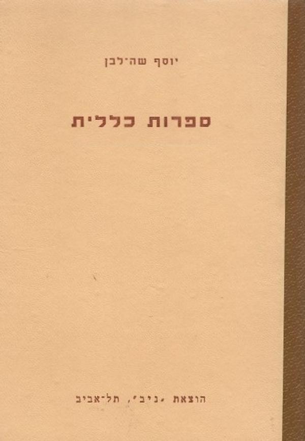 ספרות כללית: נתיבות בשירה חדשה מאת יוסף שה-לבן | סימניה - ספרים, סופרים ...