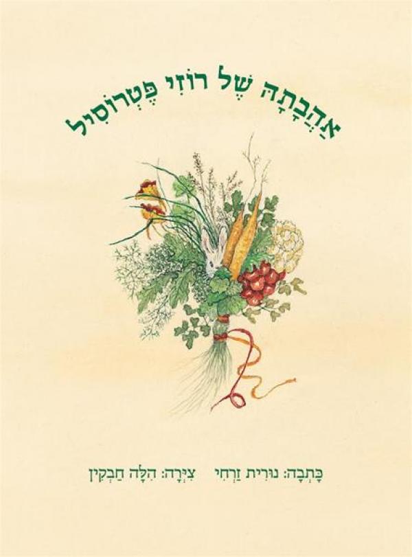 אהבתה של רוזי פטרוסיל
