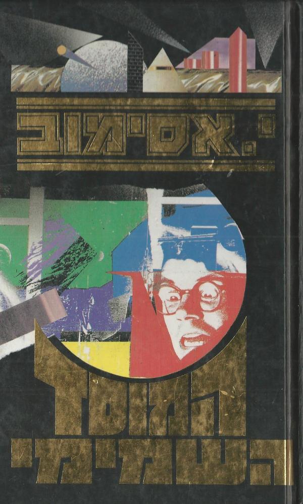 המוסד השמימי (מחודש)