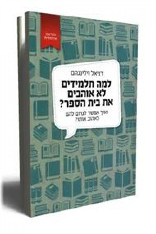 למה תלמידים לא אוהבים את בית הספר