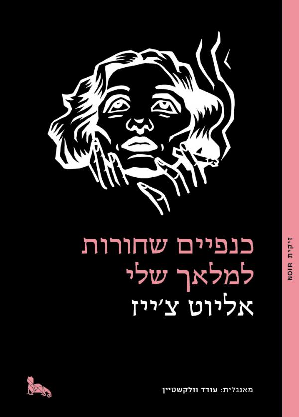 עטיפת כנפיים שחורות למלאך שלי