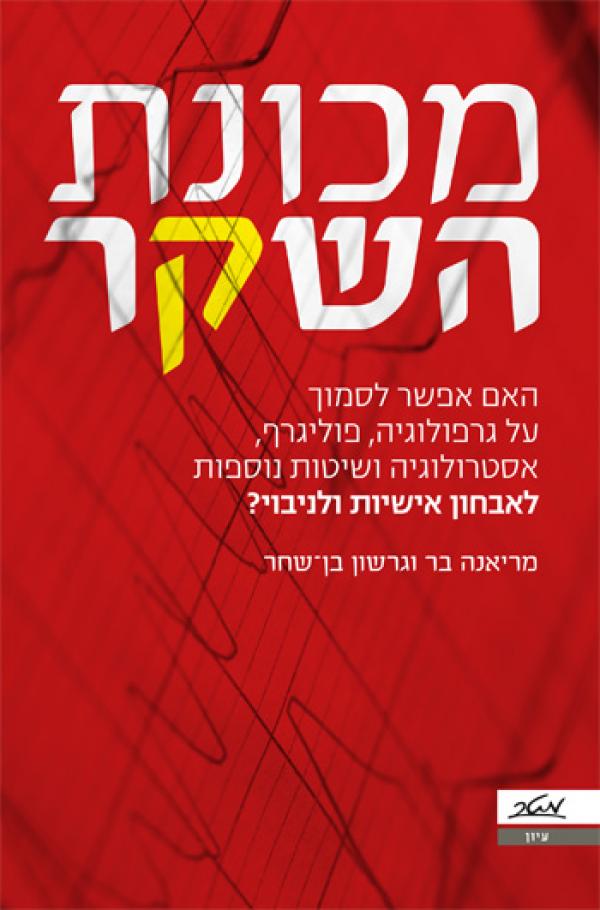 מכונת השקר