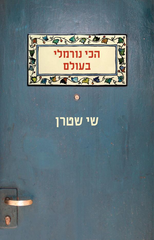 הכי נורמלי בעולם