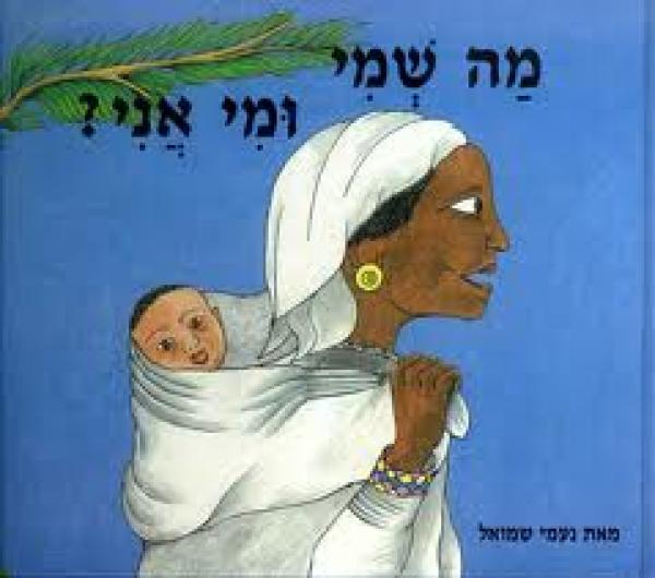 עטיפת מה שמי ומי אני