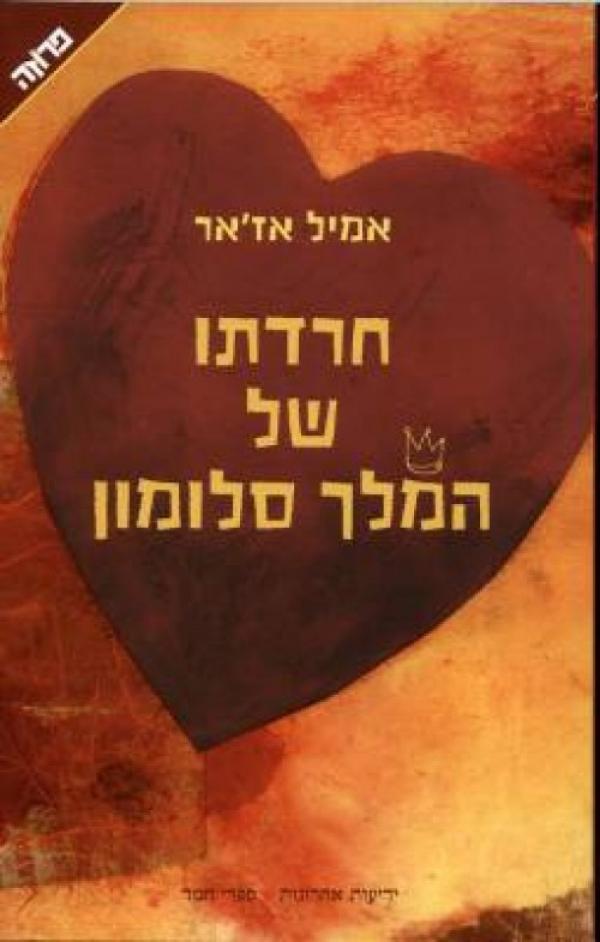 עטיפת חרדתו של המלך סלומון (2010)