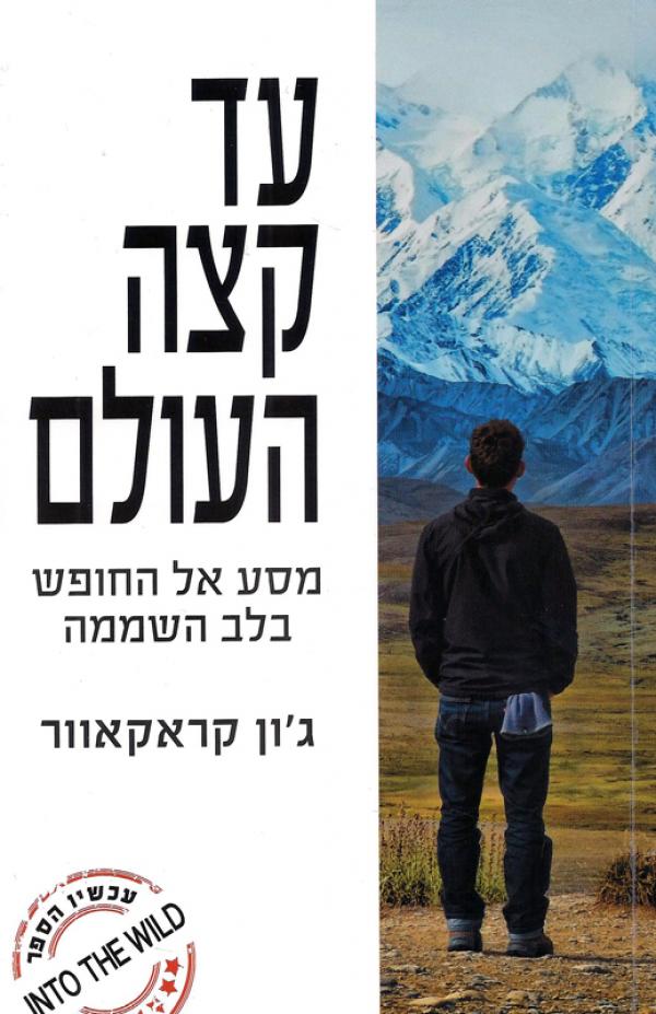 עד קצה העולם