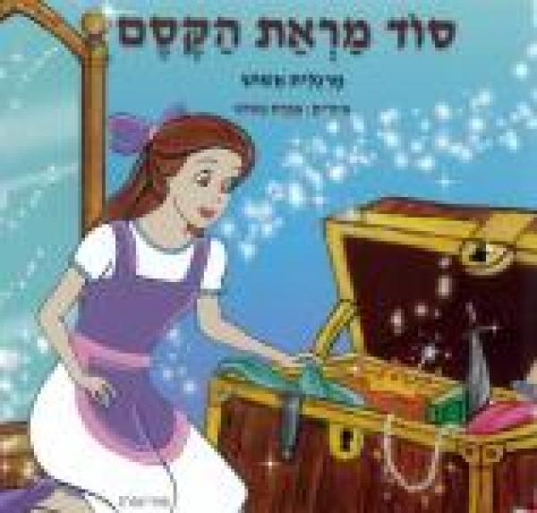 סוד מראת הקסם