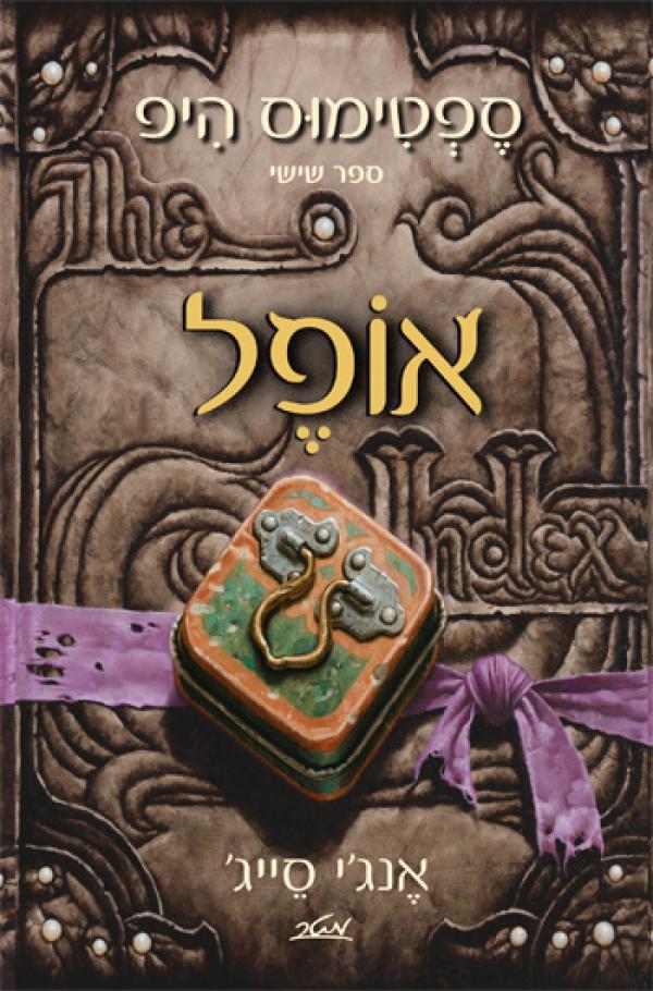 עטיפת אופל