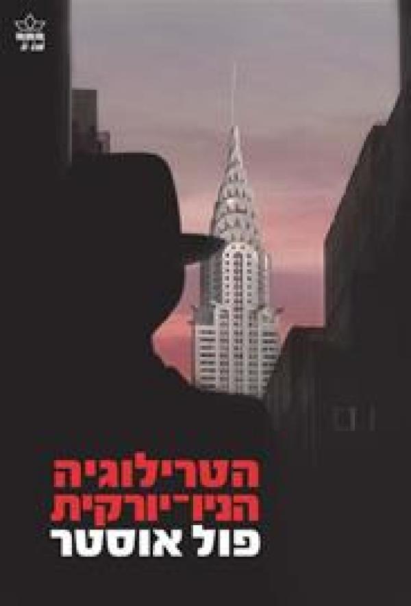 הטרילוגיה הניו-יורקית - מהדורת 2014