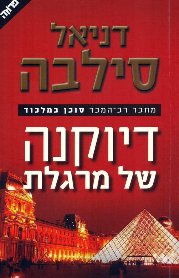 דיוקנה של מרגלת
