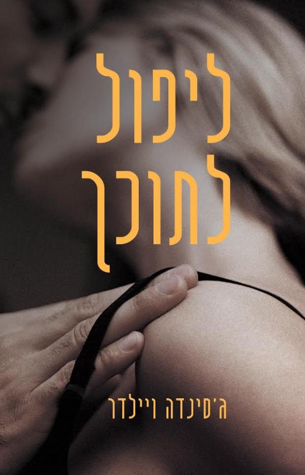 עטיפת ליפול לתוכך