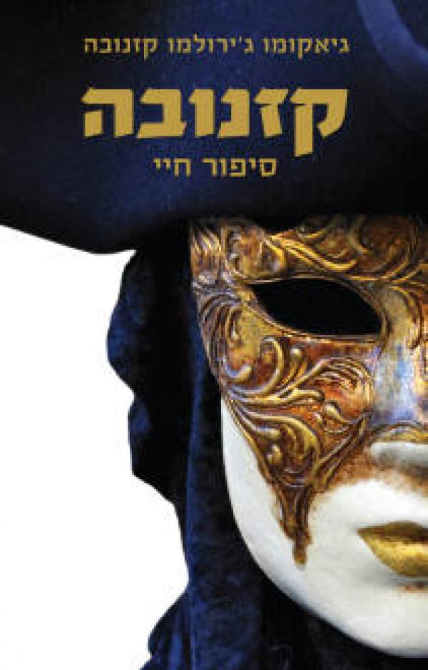 עטיפת קזנובה: סיפור חיי 