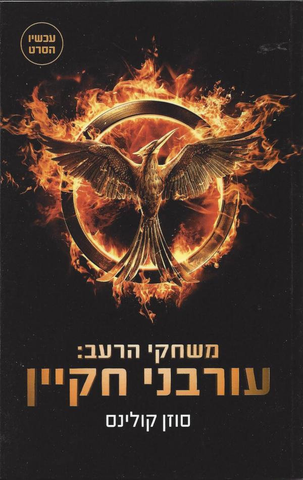 עורבני חקיין [עטיפת הסרט]