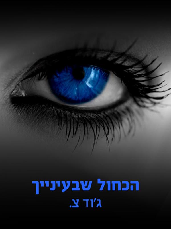 עטיפת הכחול שבעינייך
