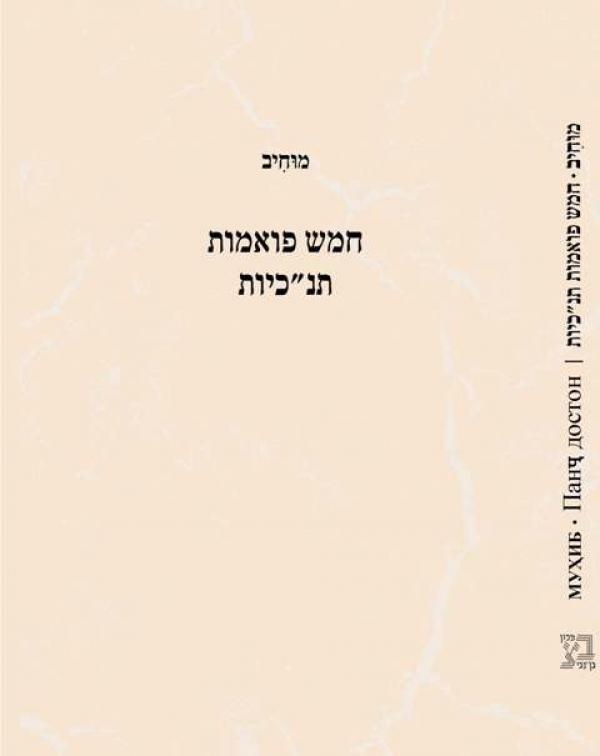 חמש פואמות תנ"כיות