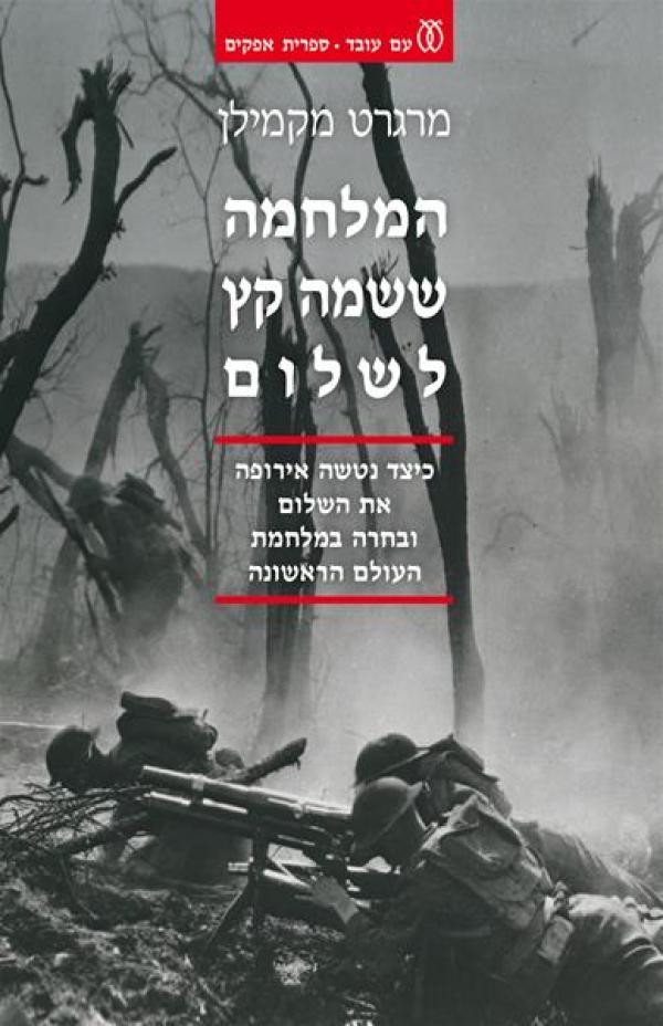 המלחמה ששמה קץ לשלום