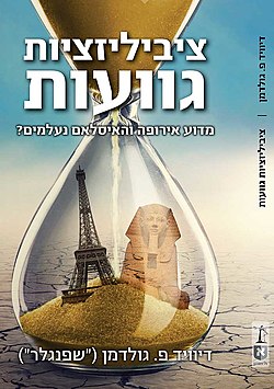 ציביליזציות גוועות