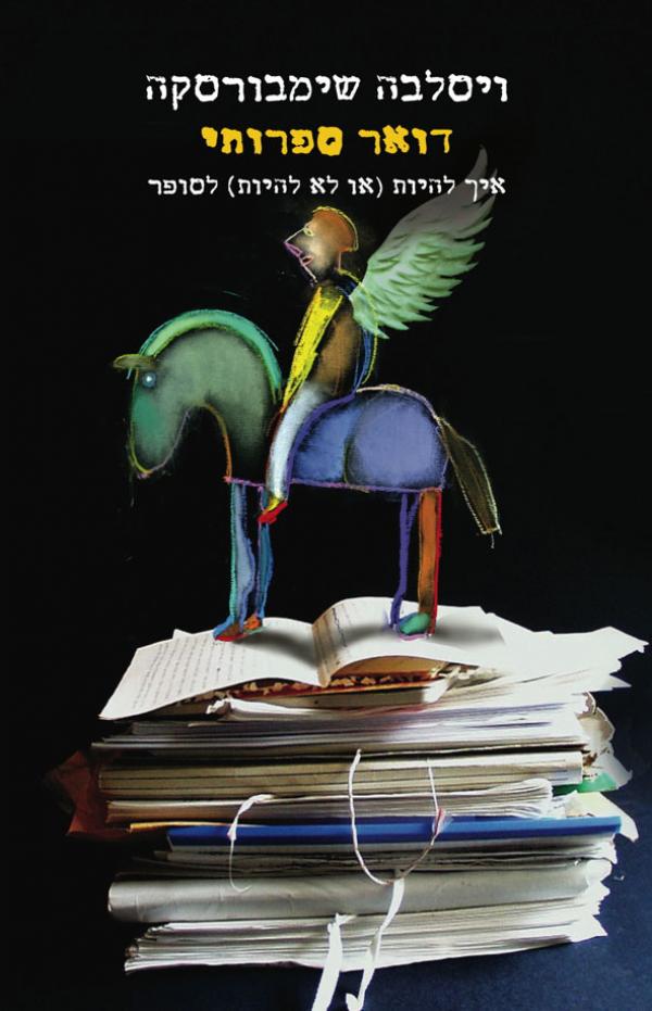 דואר ספרותי