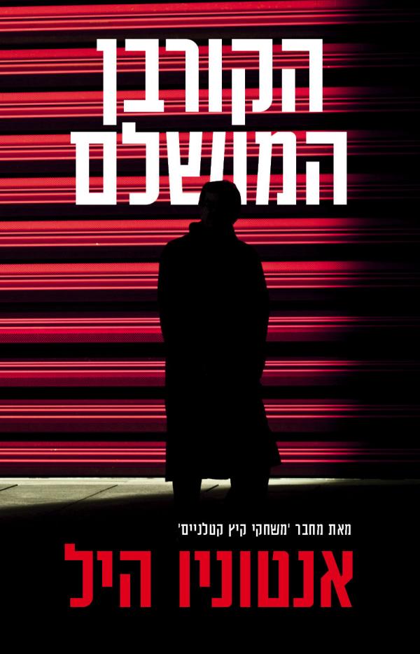 עטיפת הקורבן המושלם