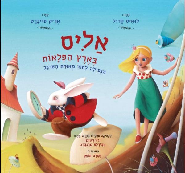 עטיפת אליס בארץ הפלאות [מהדורת 2014]