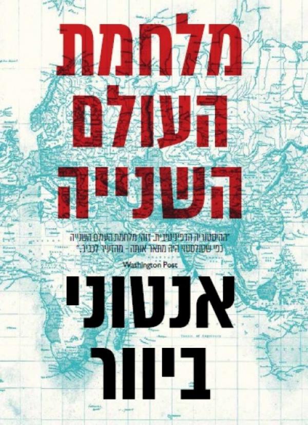 עטיפת מלחמת העולם השנייה