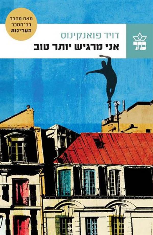 אני מרגיש יותר טוב 