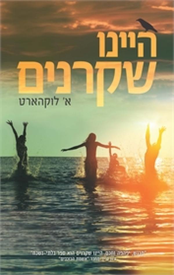 עטיפת היינו שקרנים