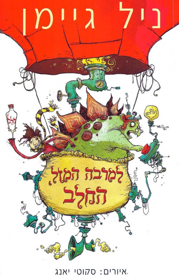 למרבה המזל, החלב