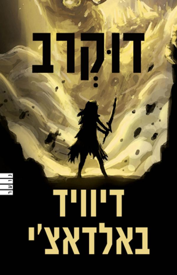 עטיפת דוקרב
