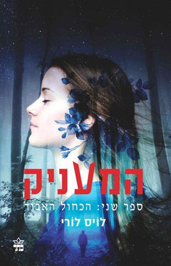 המעניק ספר שני: הכחול האבוד