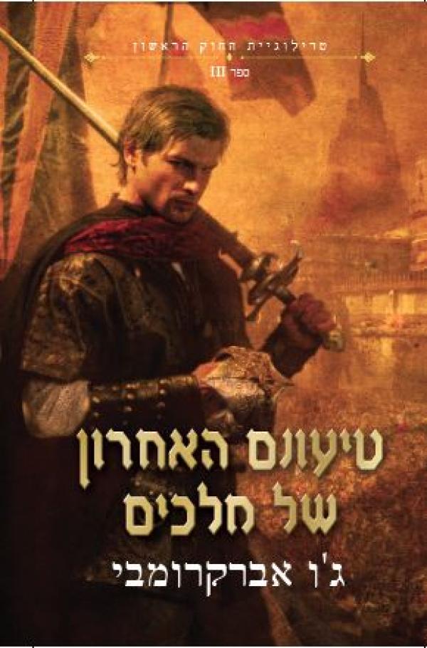 עטיפת טיעונם האחרון של מלכים