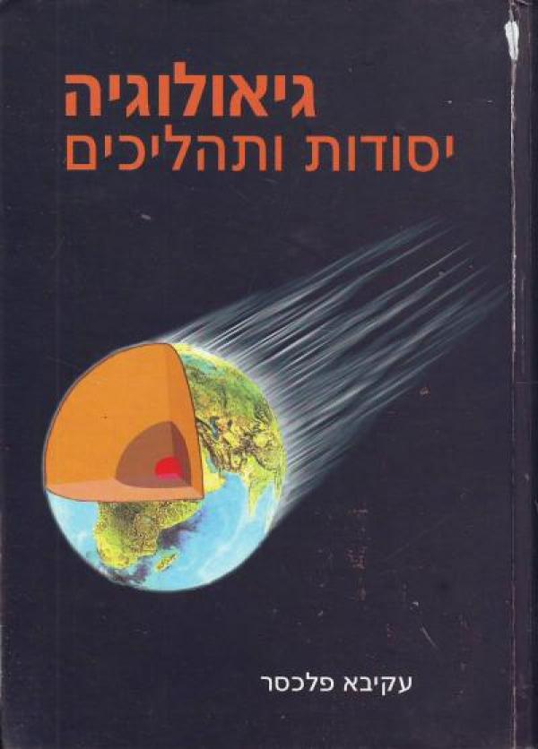 עטיפת גיאולוגיה: יסודות ותהליכים (מהדורת 1992) 