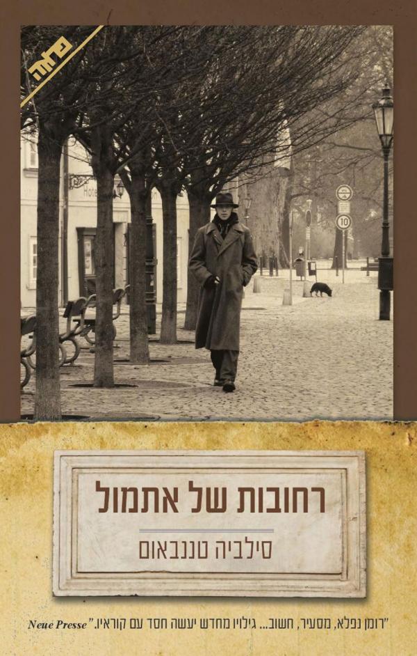 רחובות של אתמול