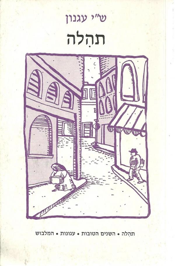 תהלה (תהילה), השנים הטובות, עגונות, המלבוש