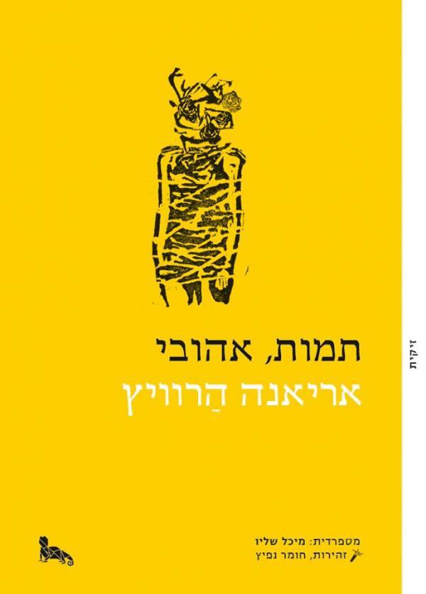 עטיפת תמות, אהובי