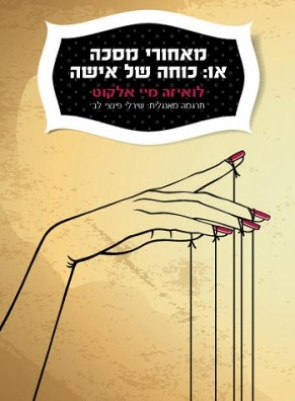 עטיפת מאחורי מסכה או: כוחה של אישה