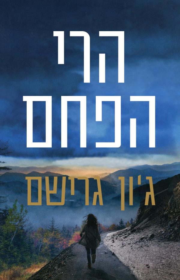 עטיפת הרי הפחם