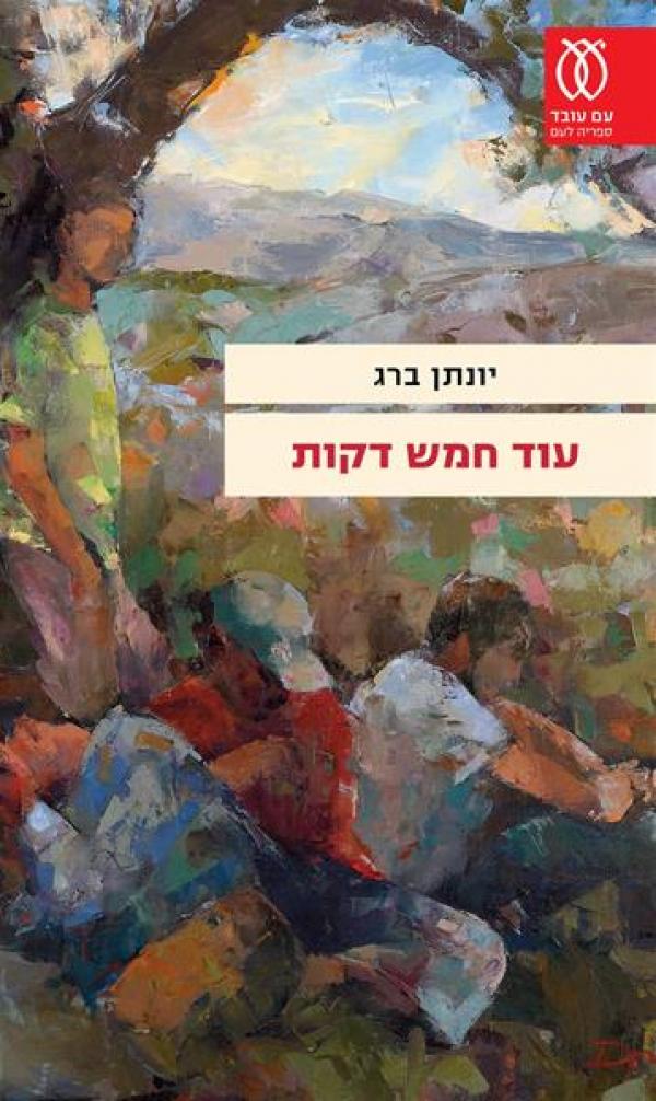 עטיפת עוד חמש דקות