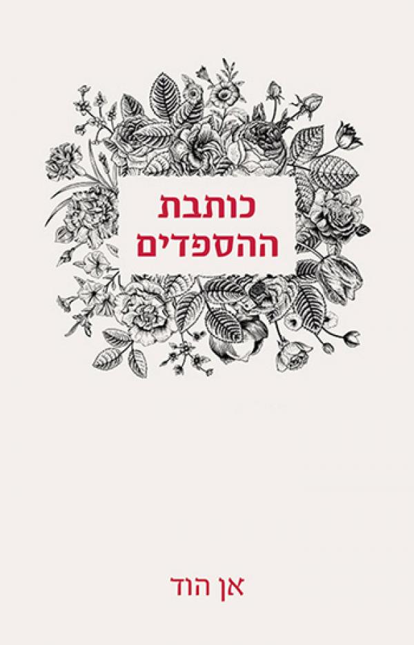 כותבת ההספדים