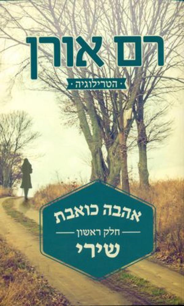 עטיפת אהבה כואבת - שירי